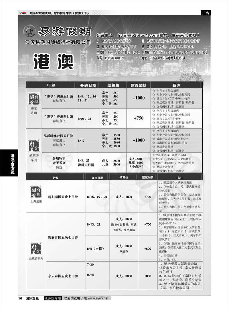 10 江苏易游国际旅行社——易游假期 港澳台专线
