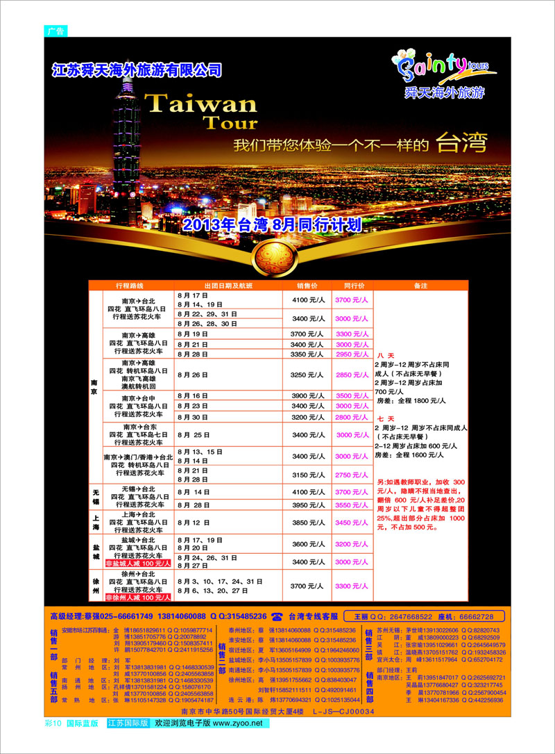 10 江苏舜天海外旅游●台湾 港澳台专线
