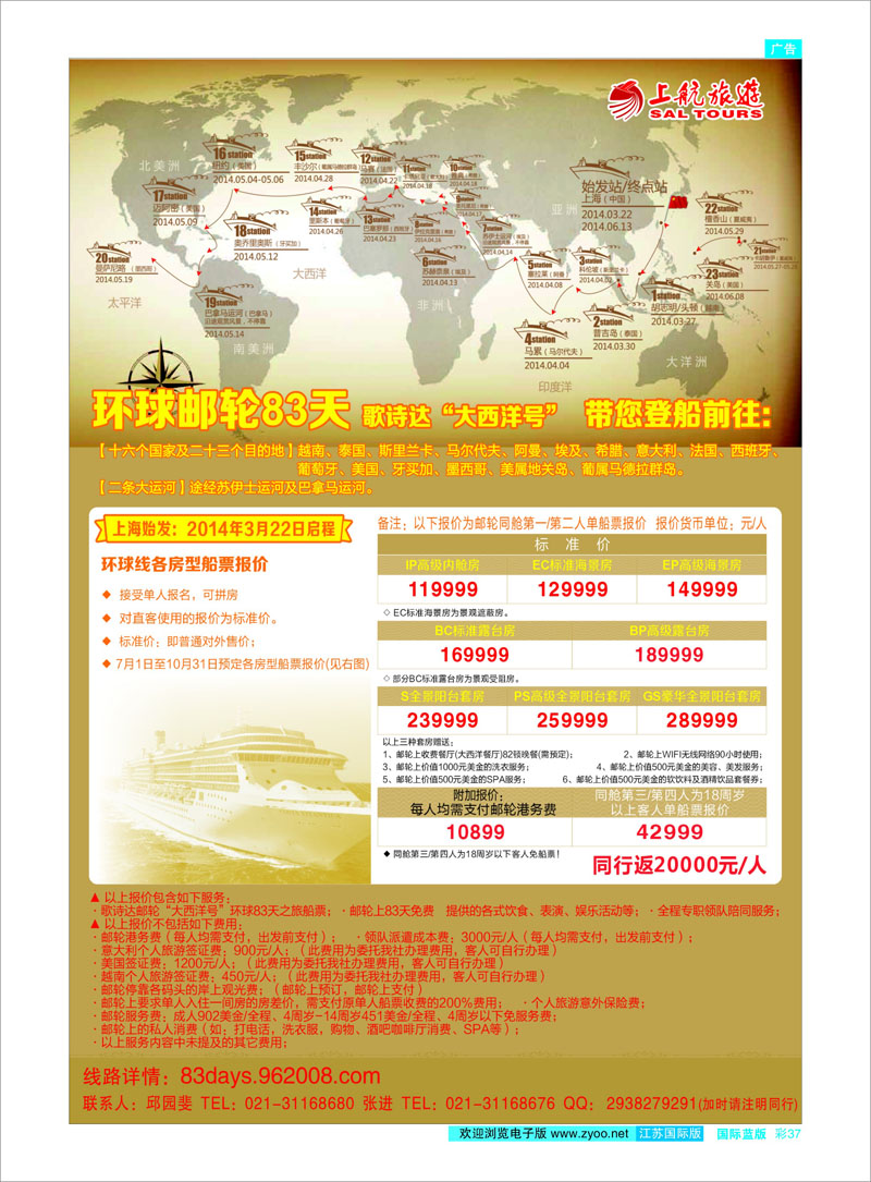 37 上航旅游-环球邮轮83天 游轮专线