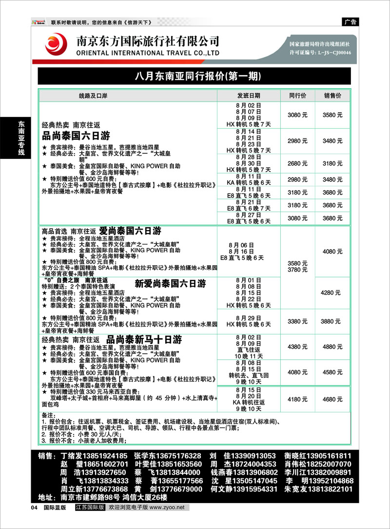 04 南京东方国际旅行社01 东南亚专线