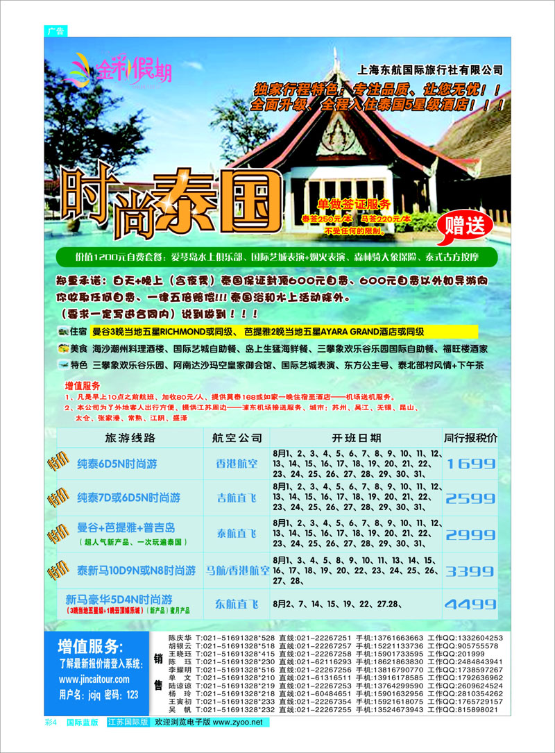 04 金彩假期---时尚泰国 东南亚专线