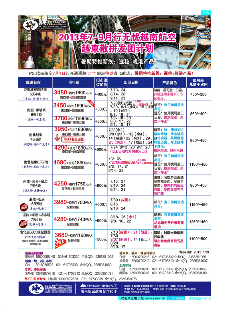 19 2.2013年7-9月行无忧越柬散拼发团计划 东南亚专线