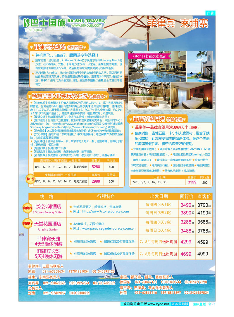 27 上海巴士国旅-出境线 东南亚专线
