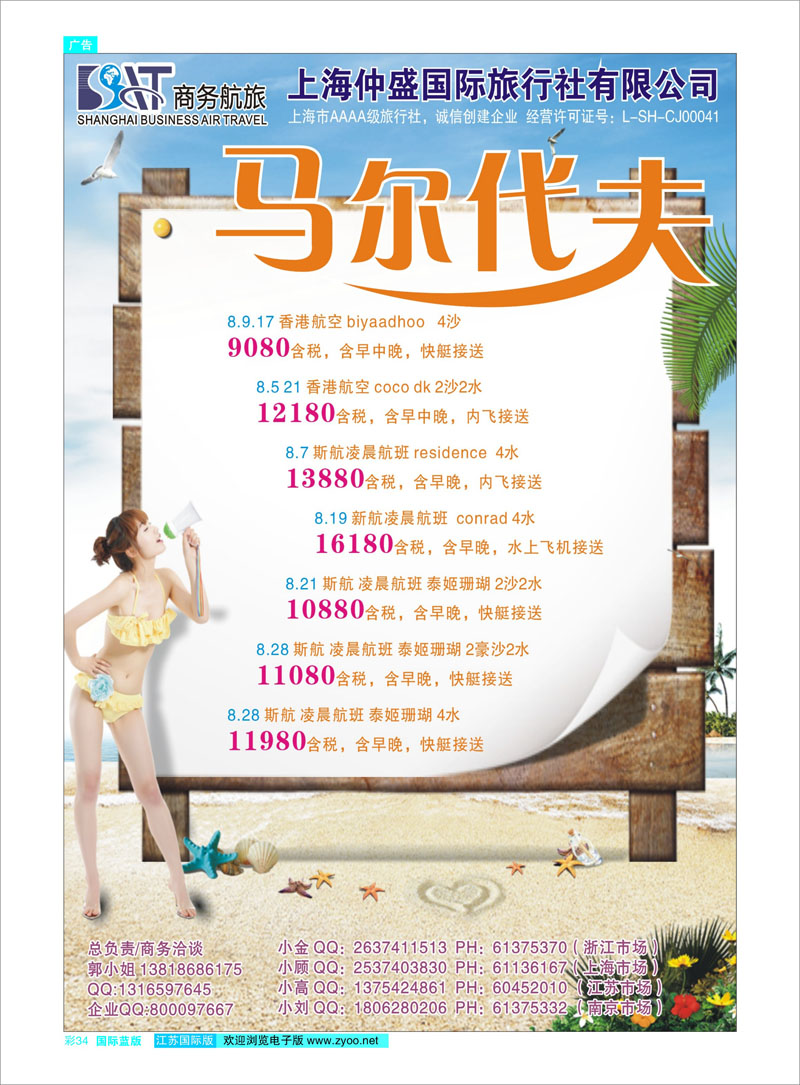 34 上海仲盛国旅，马尔代夫专线 东南亚专线