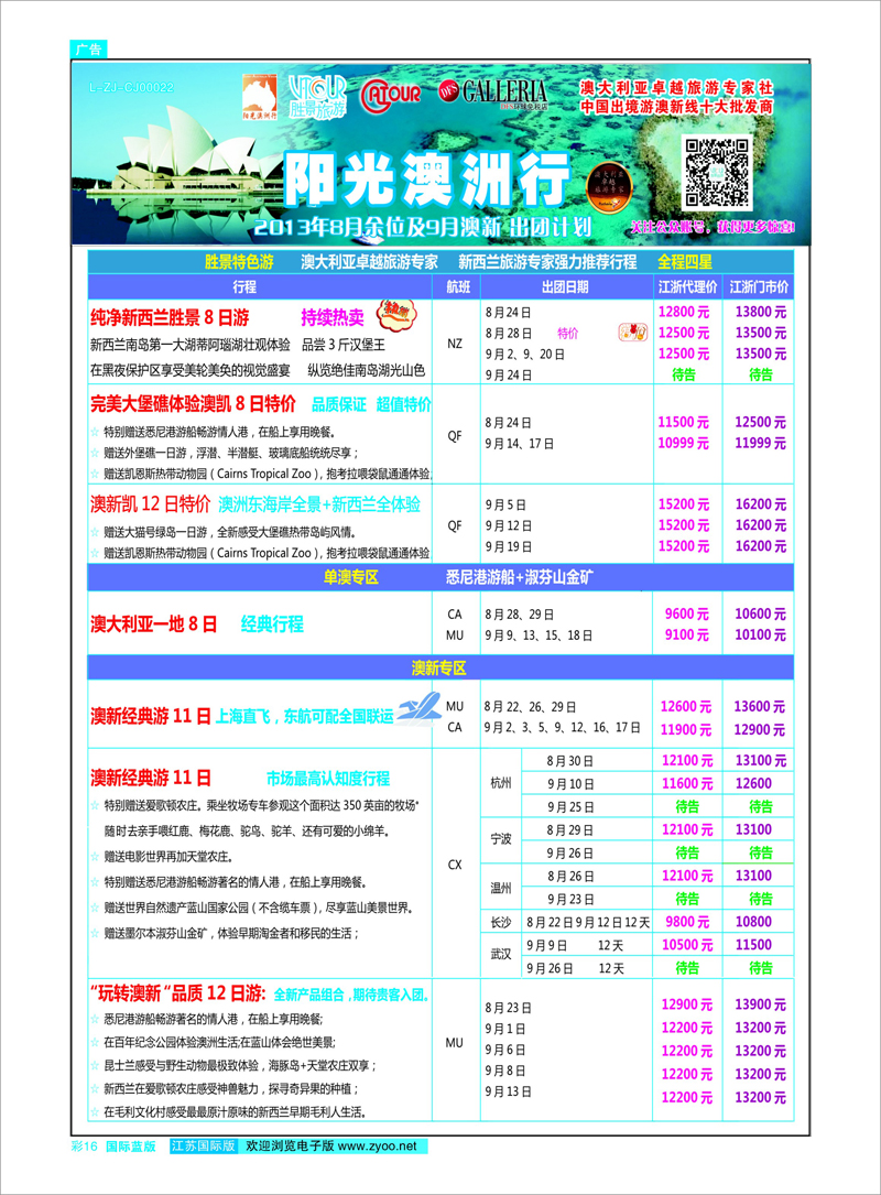 16 浙江胜景旅游旗下品牌●阳光澳洲行 澳新专线