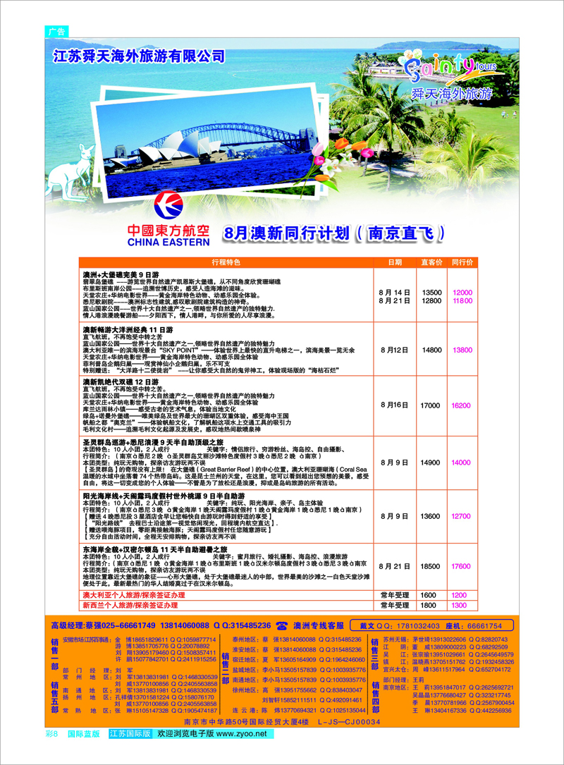 8 江苏舜天海外旅游●澳洲 澳新专线