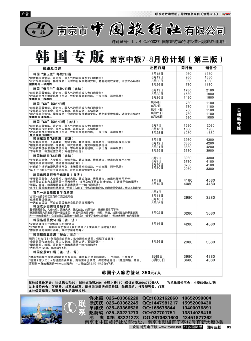 3 南京市中国旅行社★韩国线02 日朝韩专线