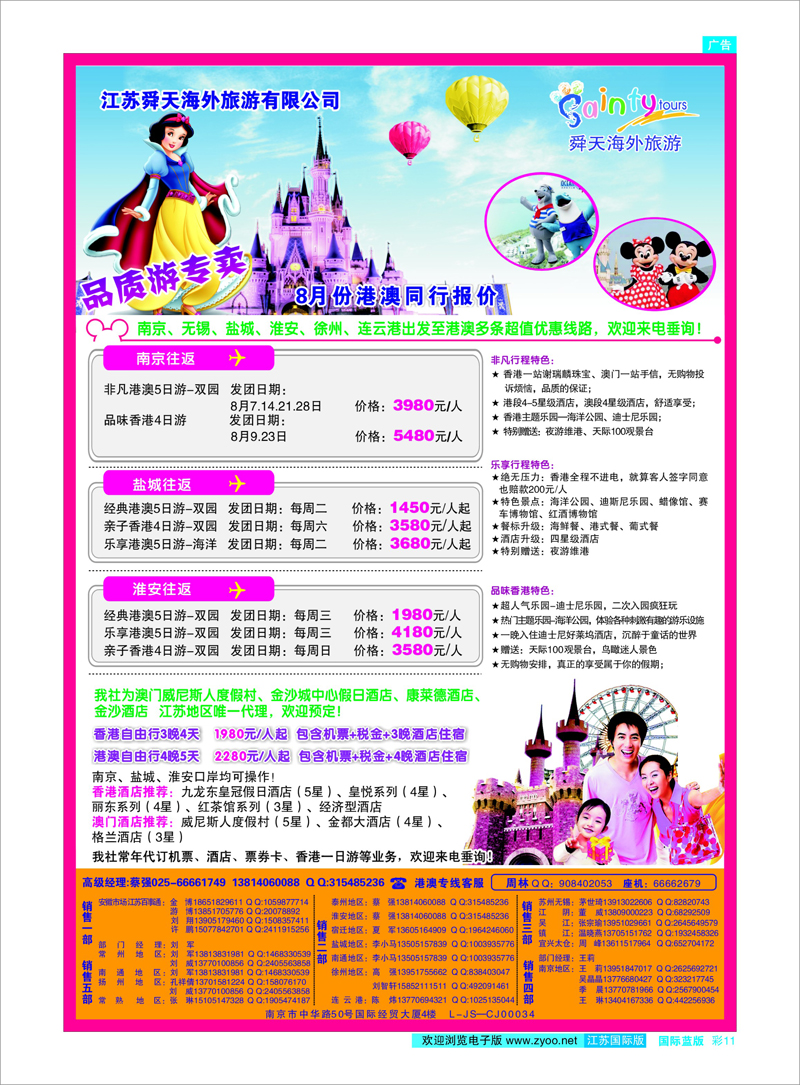 11 江苏舜天海外旅游●港澳 港澳台专线