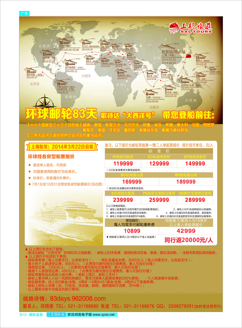 42 上航旅游-环球邮轮83天 游轮专线