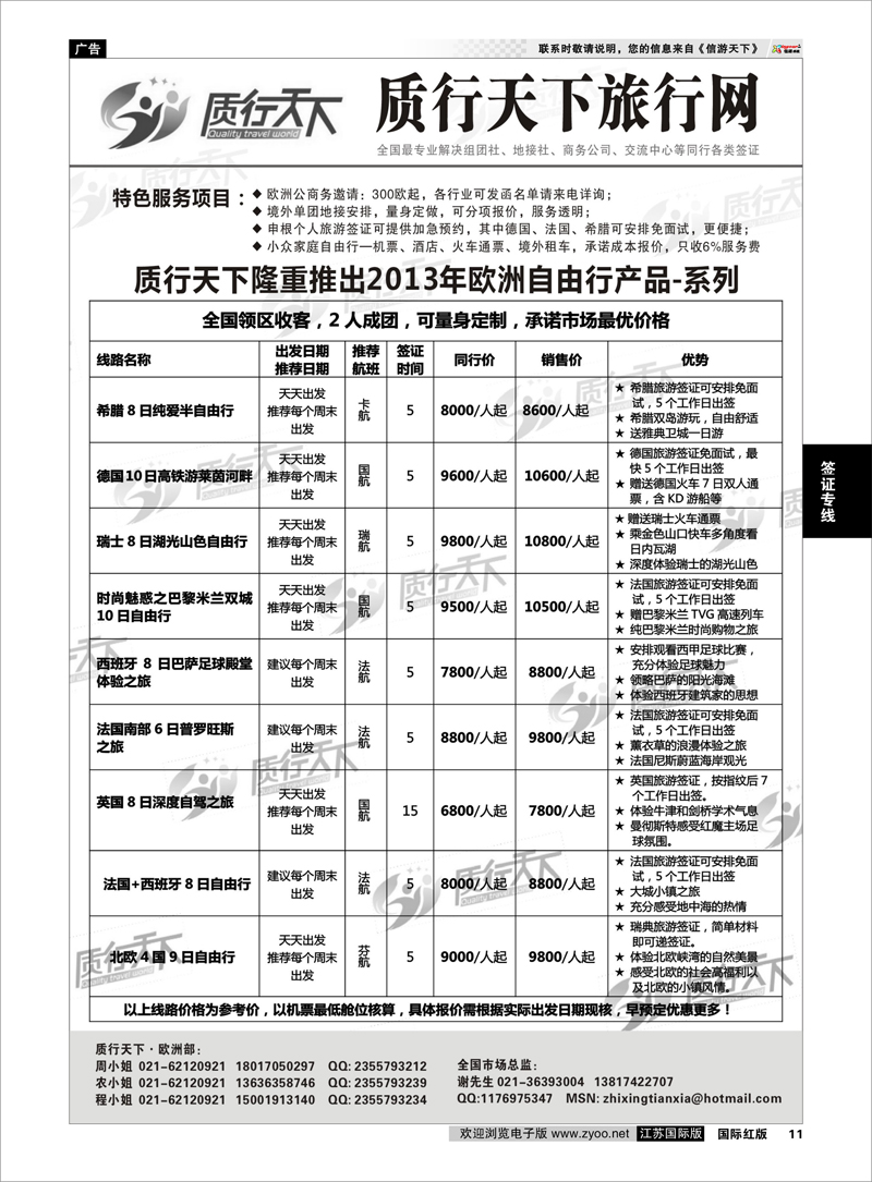 11 质行天下旅行网-欧洲 签证专线