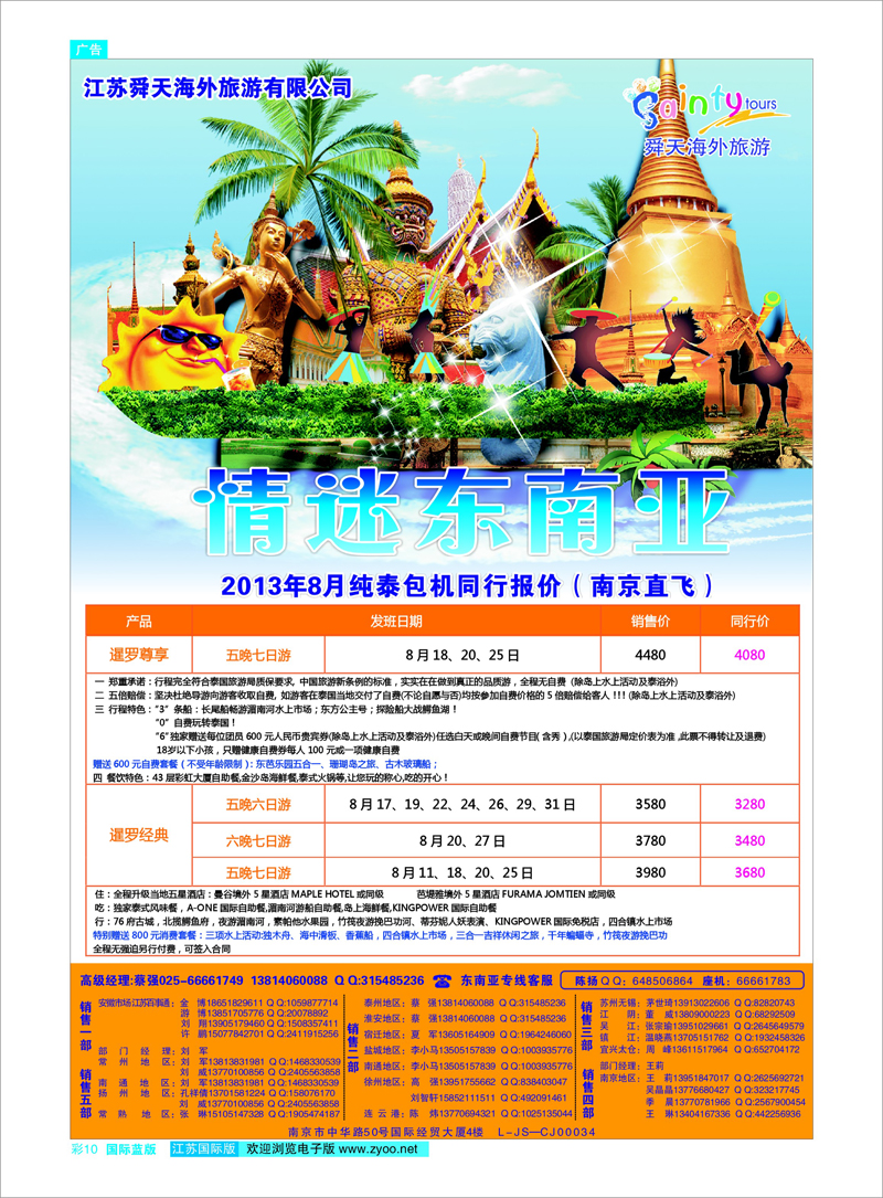 10 江苏舜天海外旅游●东南亚 东南亚专线