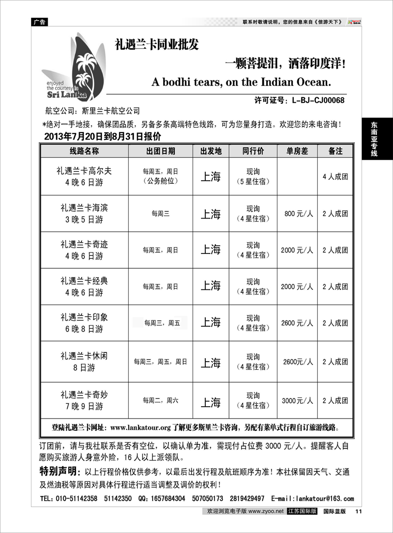 11 礼遇兰卡—斯里兰卡专业操作 东南亚专线
