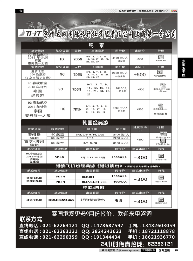 15 苏州太湖国际旅行社有限责任公司上海第一分公司 东南亚专线