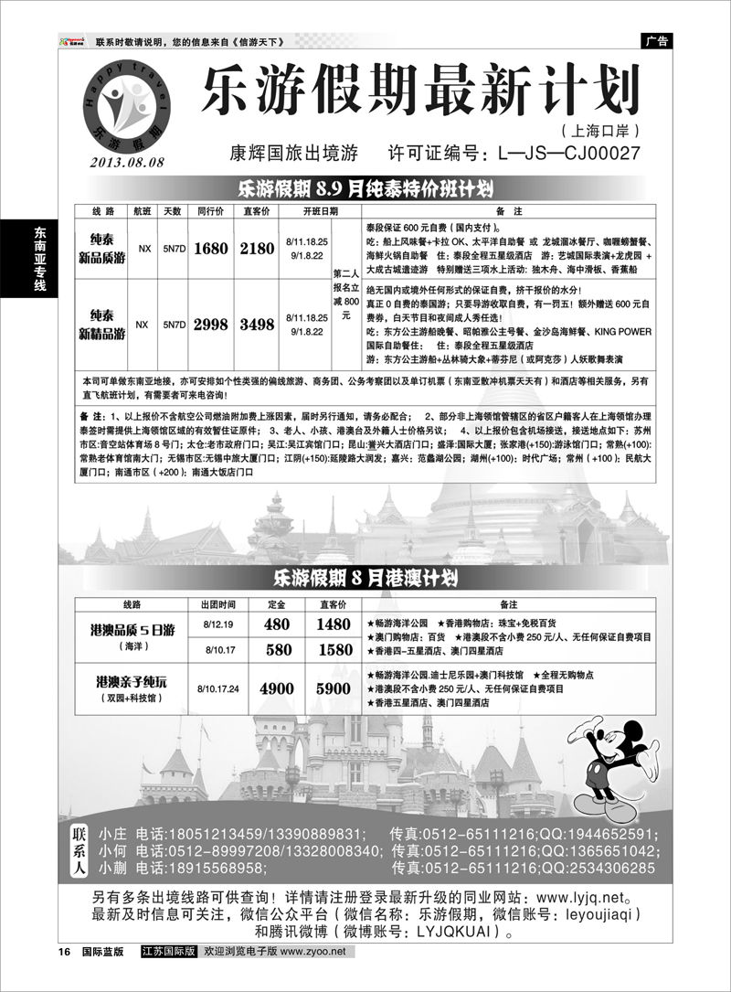16 乐游假期--8-9月纯泰特价班计划 东南亚专线