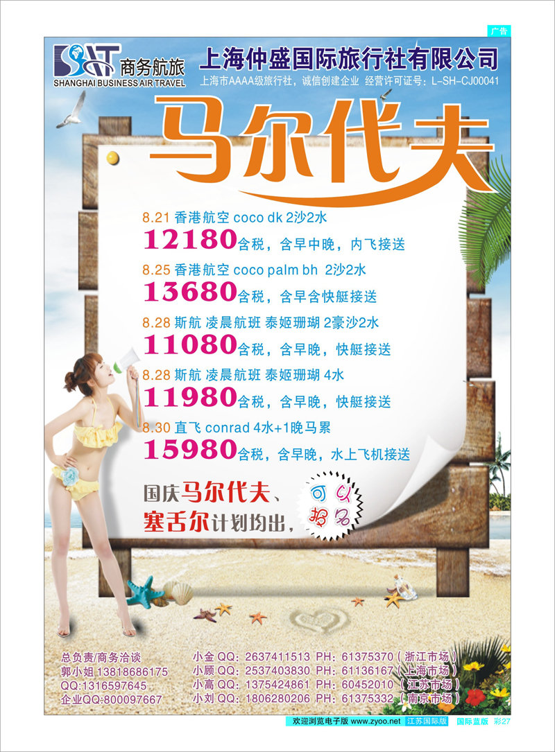 27 上海仲盛国旅，马尔代夫专线 海岛专线