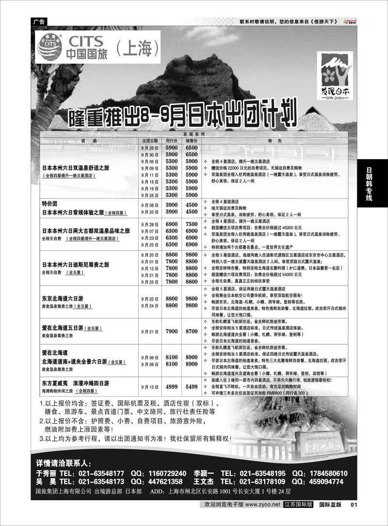 01  中国国旅8-9月份 日本发班计划  日朝韩专线