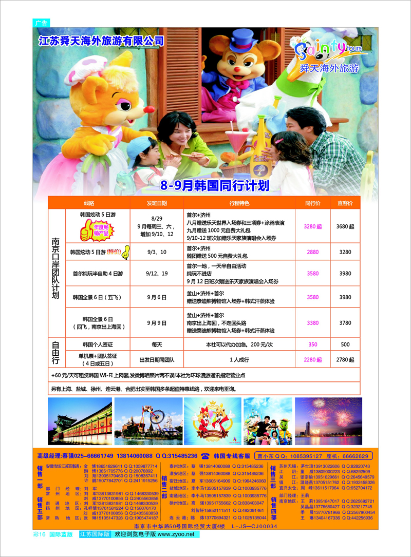 16 江苏舜天海外旅游●韩国 日朝韩专线