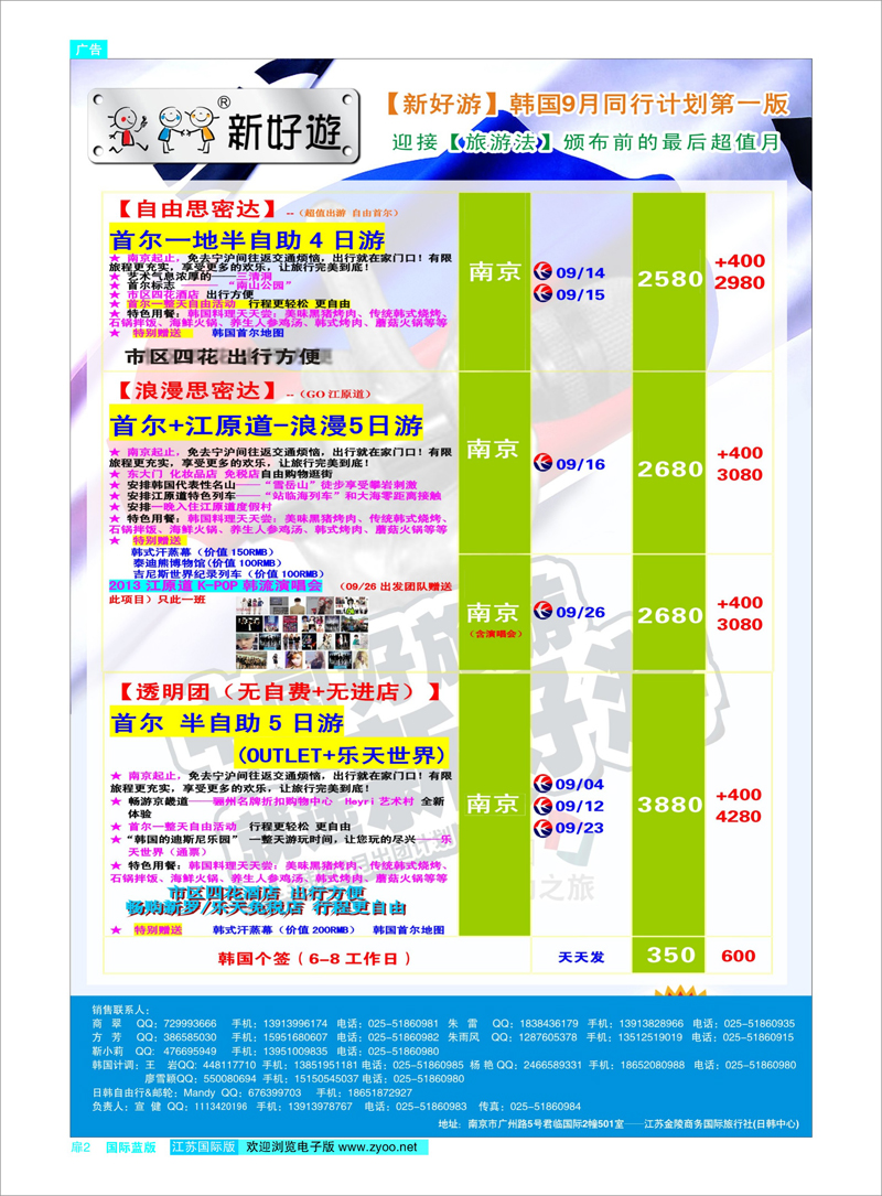 扉2 新好游-韩国9月发团计划02 日朝韩专线