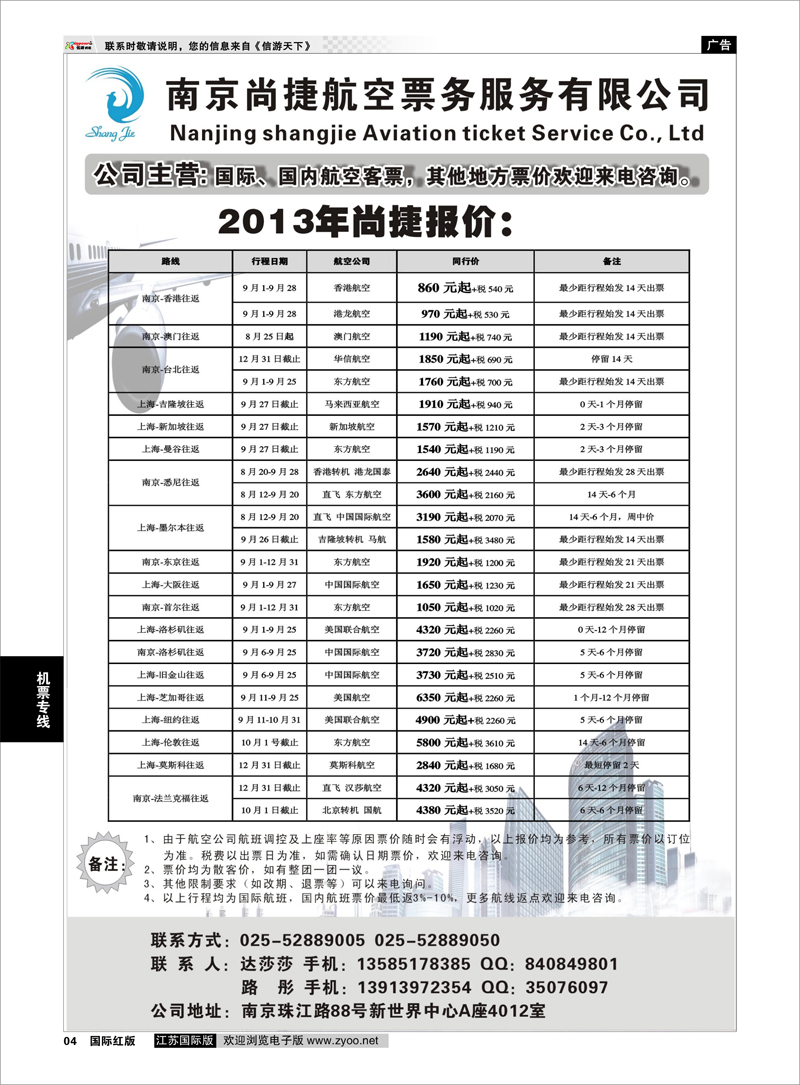 04 南京尚捷航空票务服务有限公司 机票专线