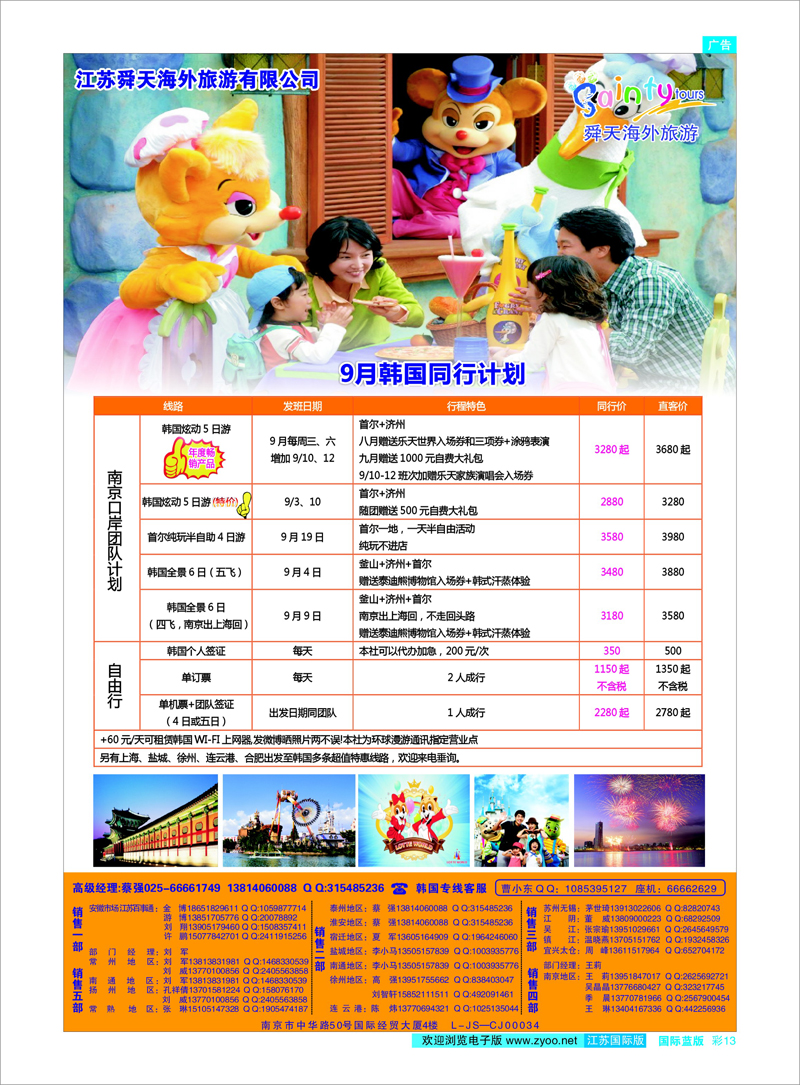 13 江苏舜天海外旅游●韩国 日朝韩专线