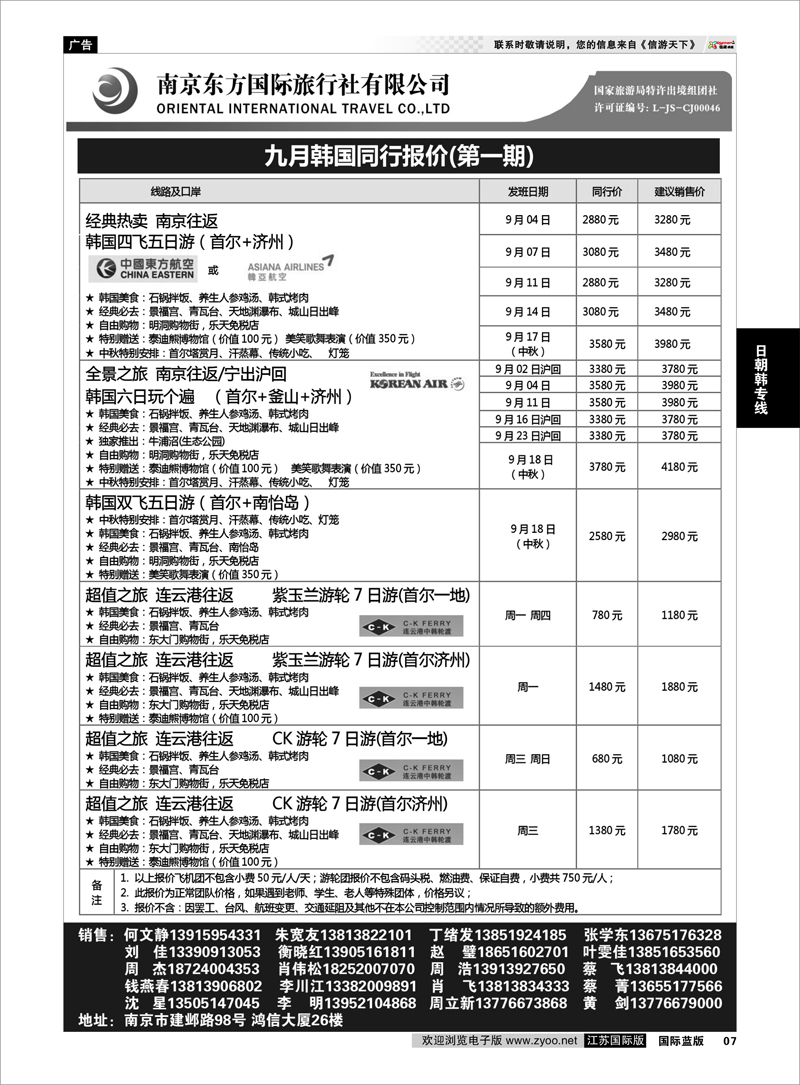 P07 南京东方国际旅行社02 日朝韩专线