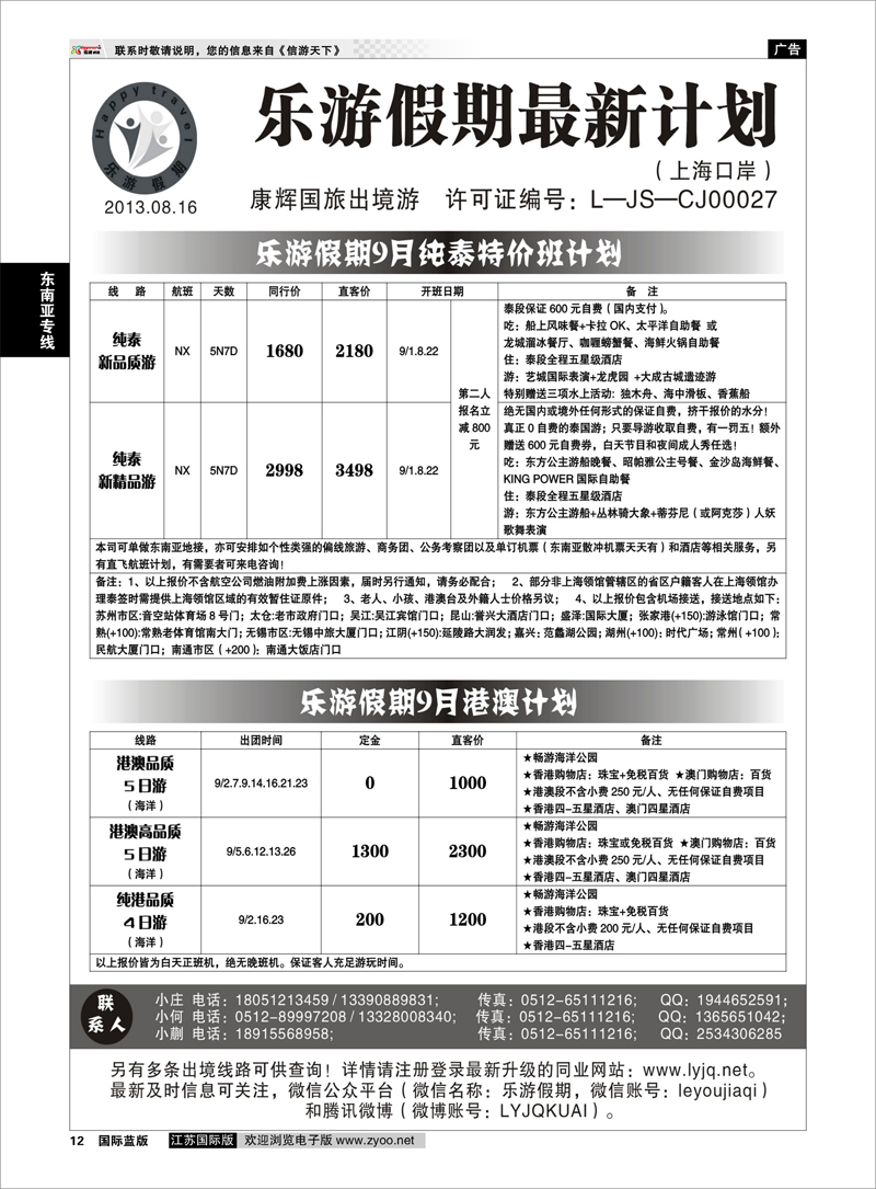 P12 乐游假期--9月纯泰特价班计划 东南亚专线