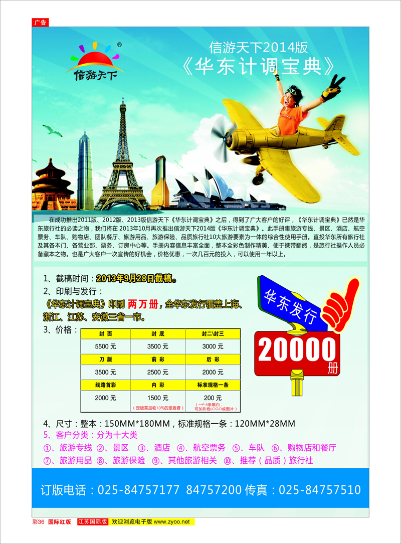 36 《信游天下》2014年计调手册 信游专线