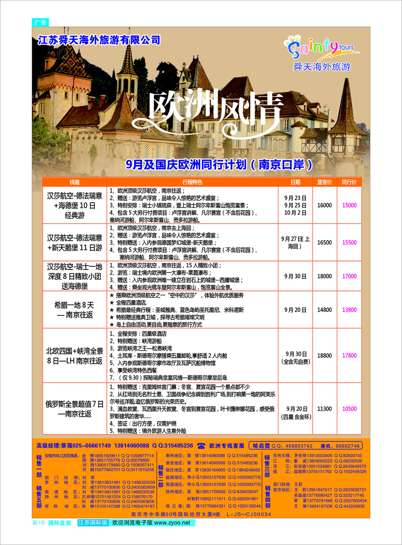 10 江苏舜天海外旅游●欧洲 美欧专线