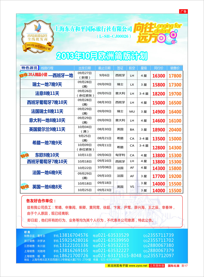 17 上海东方和平国际旅行社有限公司●欧洲计划 美欧专线