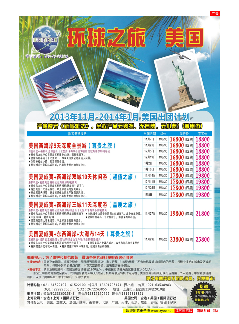 31 环球之旅-美国出团计划 美欧专线