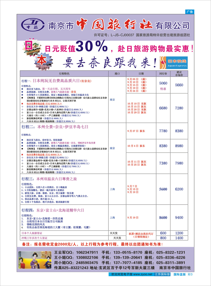 03 南京市中国旅行社★日本快线 日朝韩专线