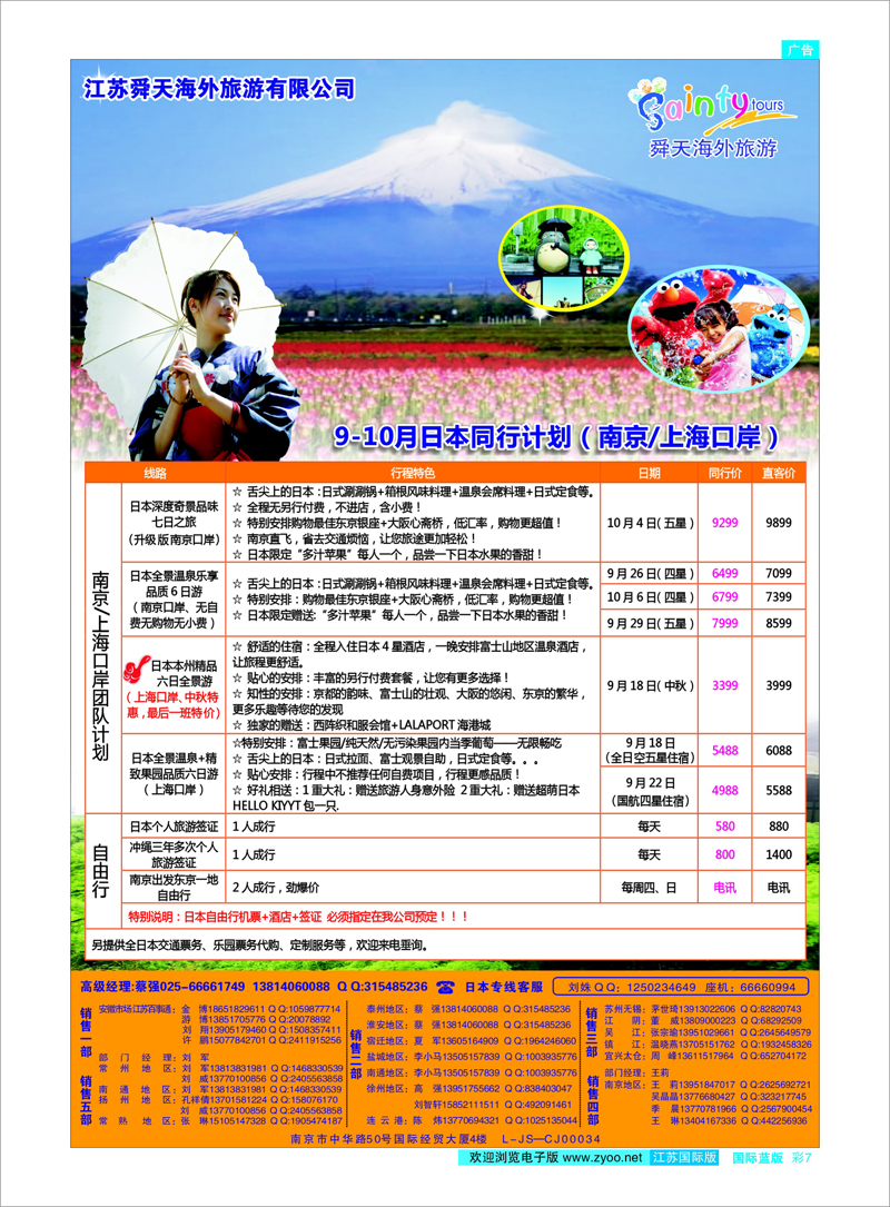 07 江苏舜天海外旅游●日本 日朝韩专线