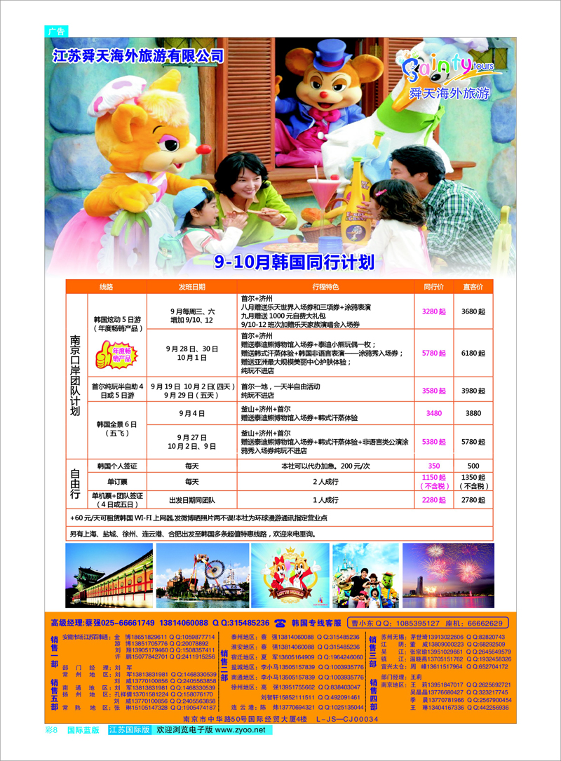 08 江苏舜天海外旅游●韩国 日朝韩专线