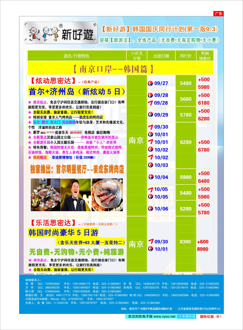 红扉1 新好游-国庆发团计划01 日朝韩专线