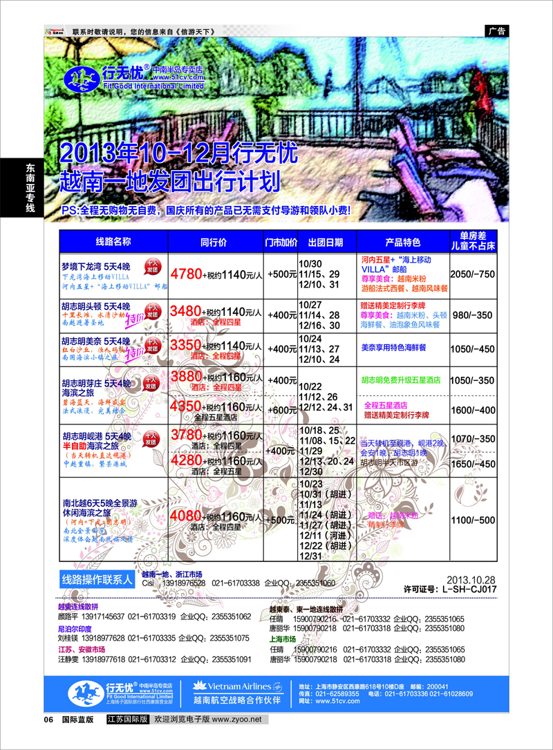 6 行无忧13年10-12月越南一地散拼发团计划 东南亚专线