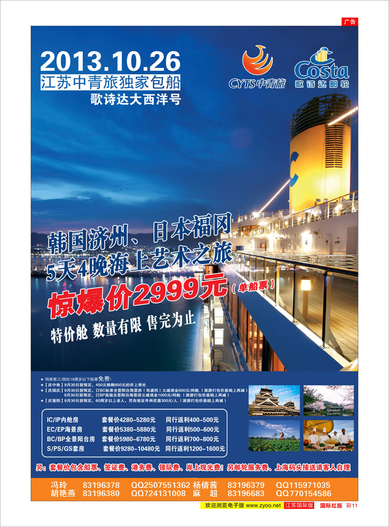 11 中青旅江苏国际旅行社有限公司 游轮专线