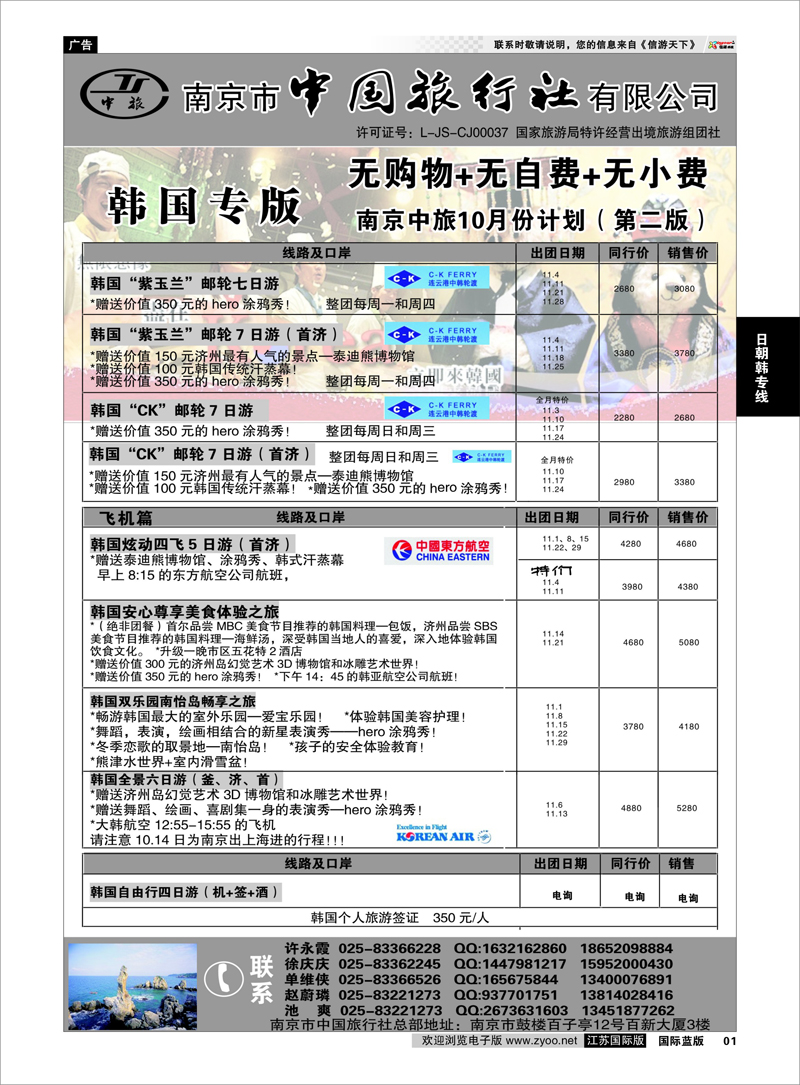 01 南京市中国旅行社★韩国线 日朝韩专线