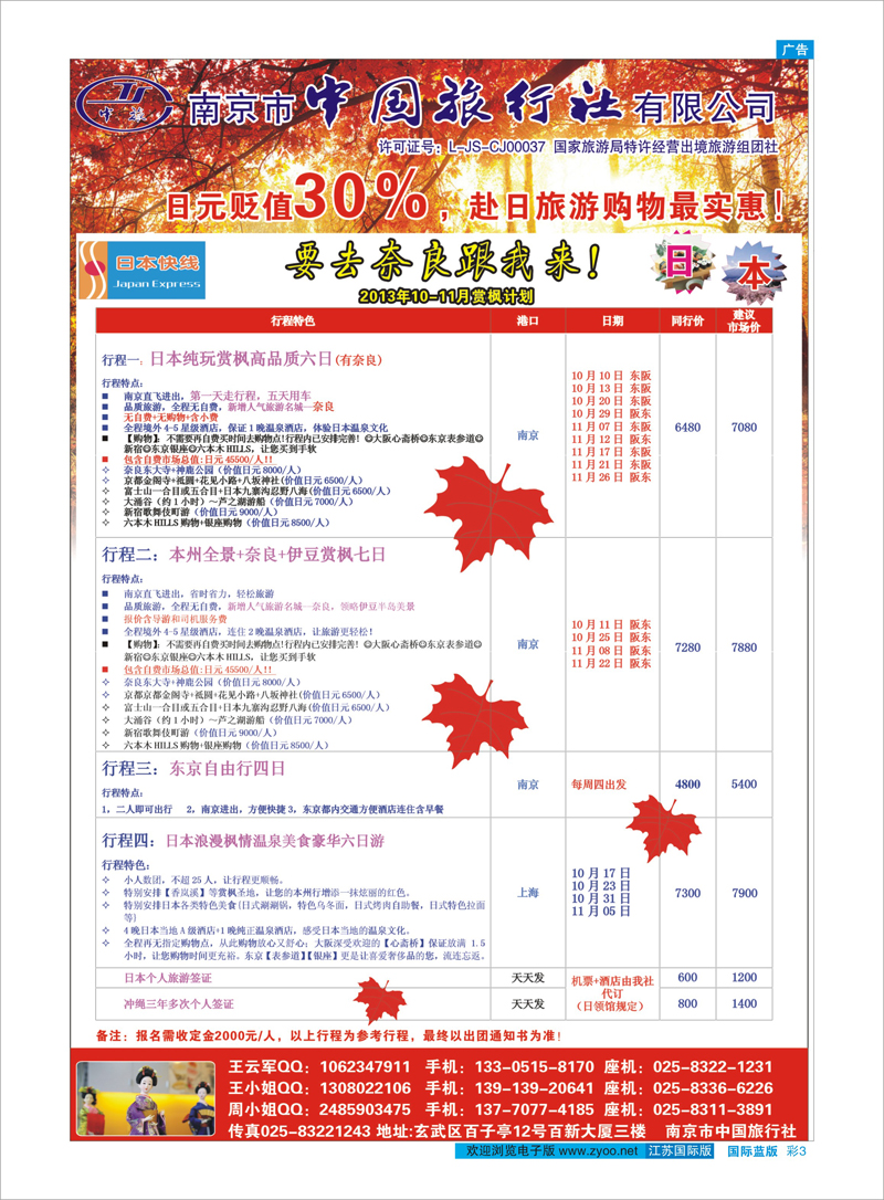 03 南京市中国旅行社★日本快线 日朝韩专线