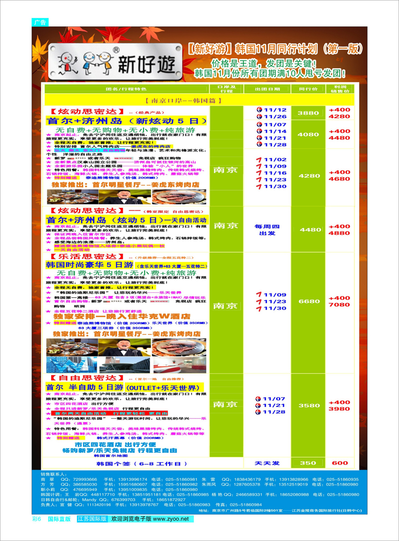 06 新好游-韩国11月发团计划 日朝韩专线