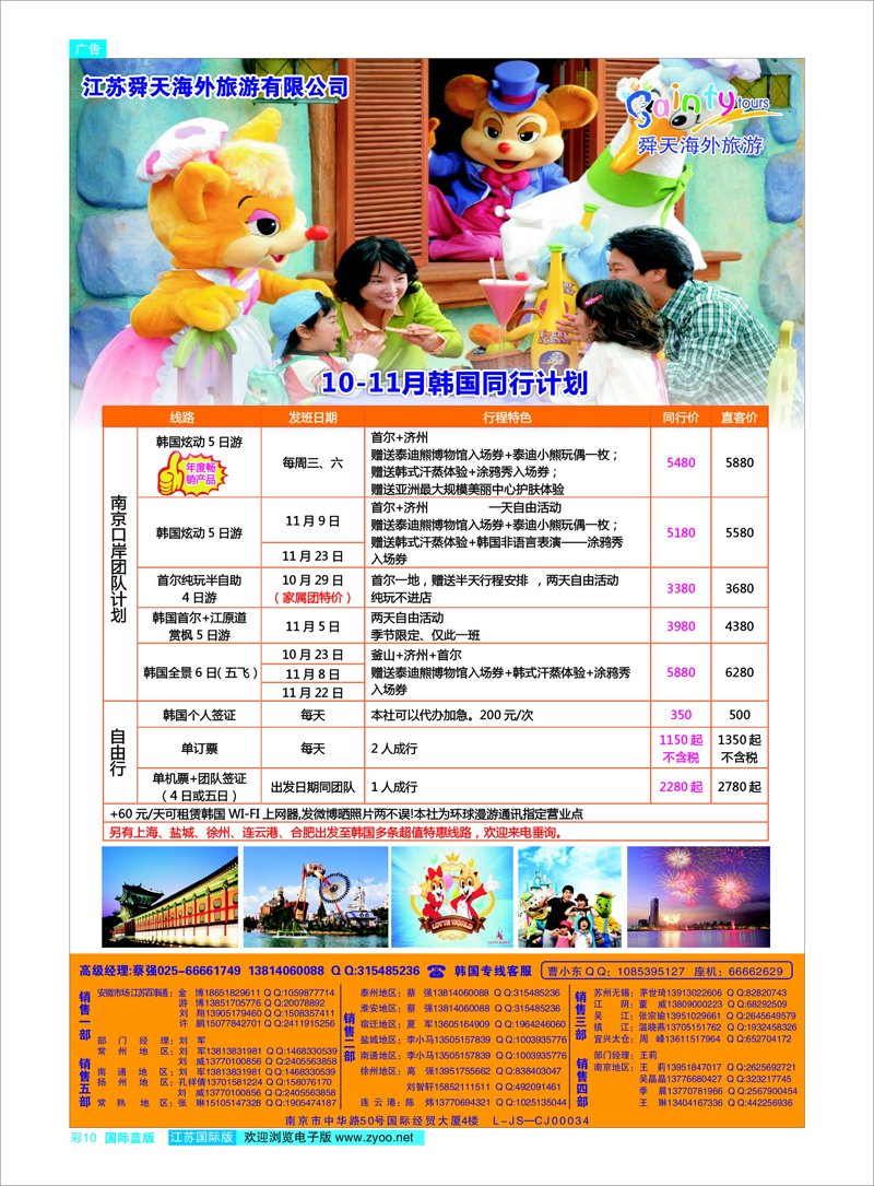10 江苏舜天海外旅游●韩国 日朝韩专线