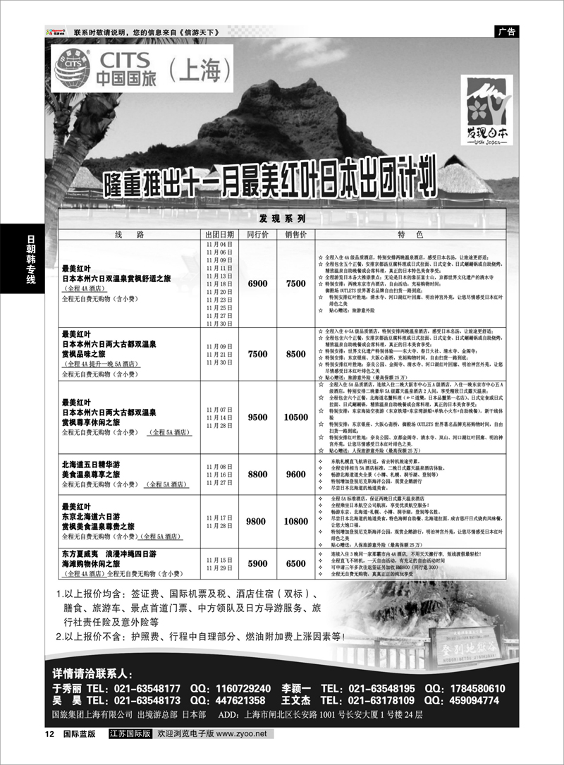 12 中国国旅十一月份 日本发班计划 日朝韩专线