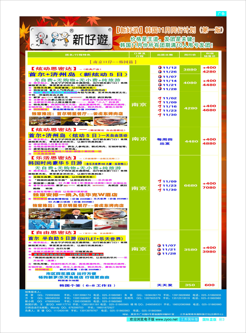 03 新好游-韩国11月发团计划 日朝韩专线