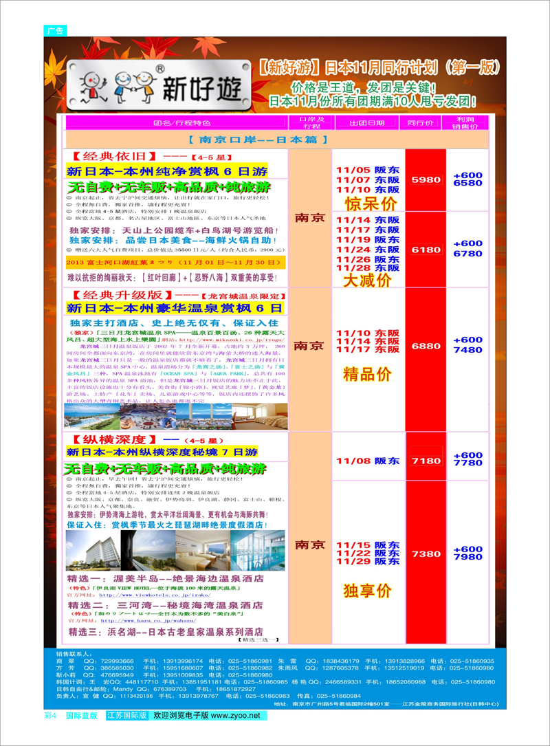 04 新好游-新日本11月发团计划01 日朝韩专线