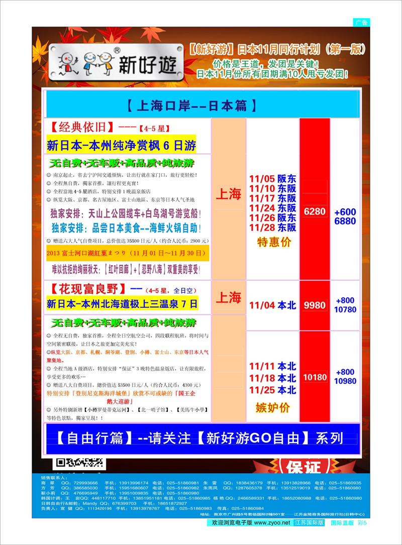 05 新好游-新日本11月发团计划02 日朝韩专线