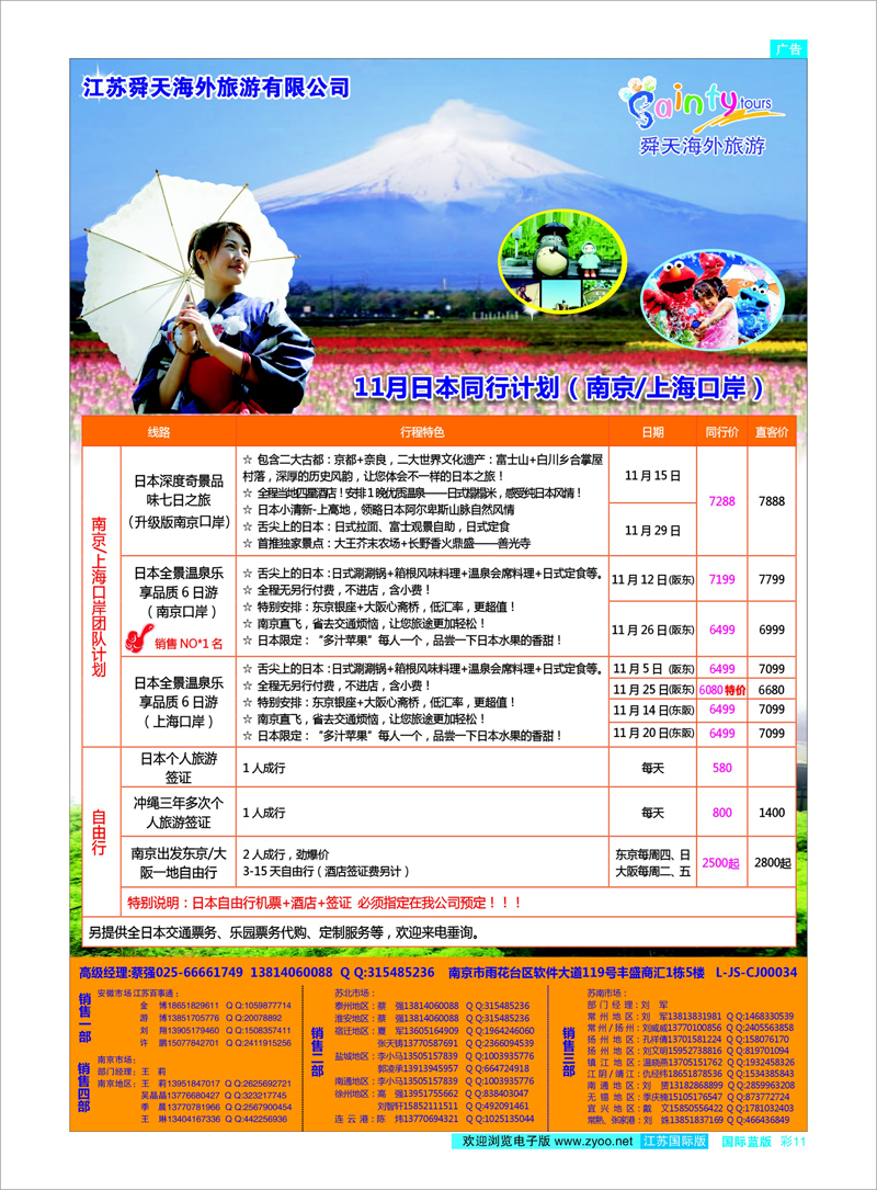 11 江苏舜天海外旅游●日本 日朝韩专线