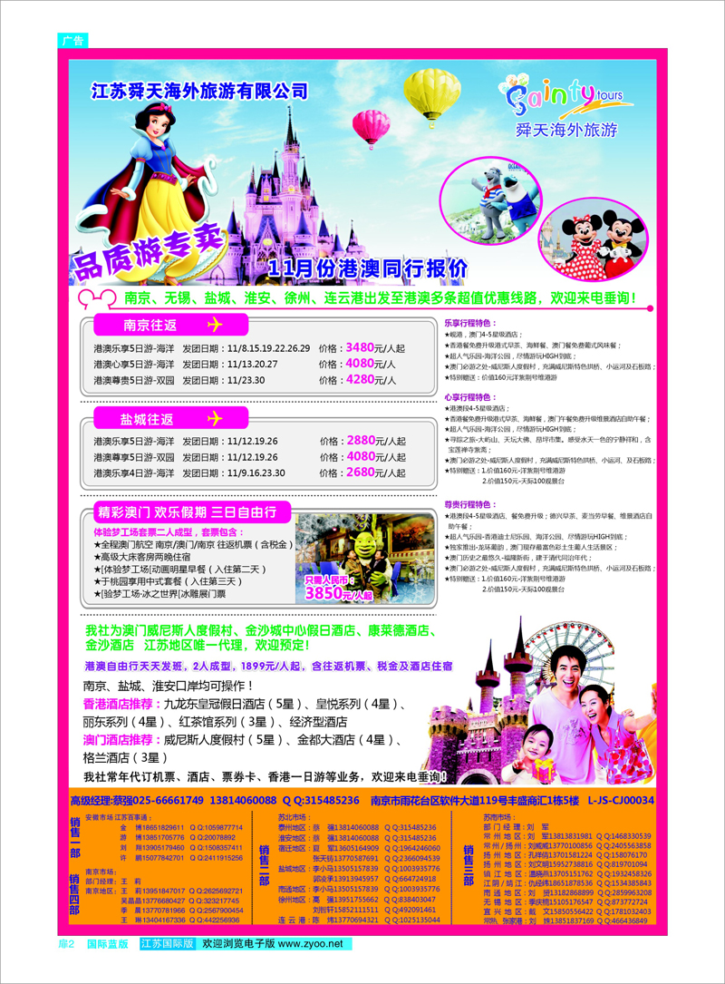 02 江苏舜天海外旅游●港澳 港澳台专线