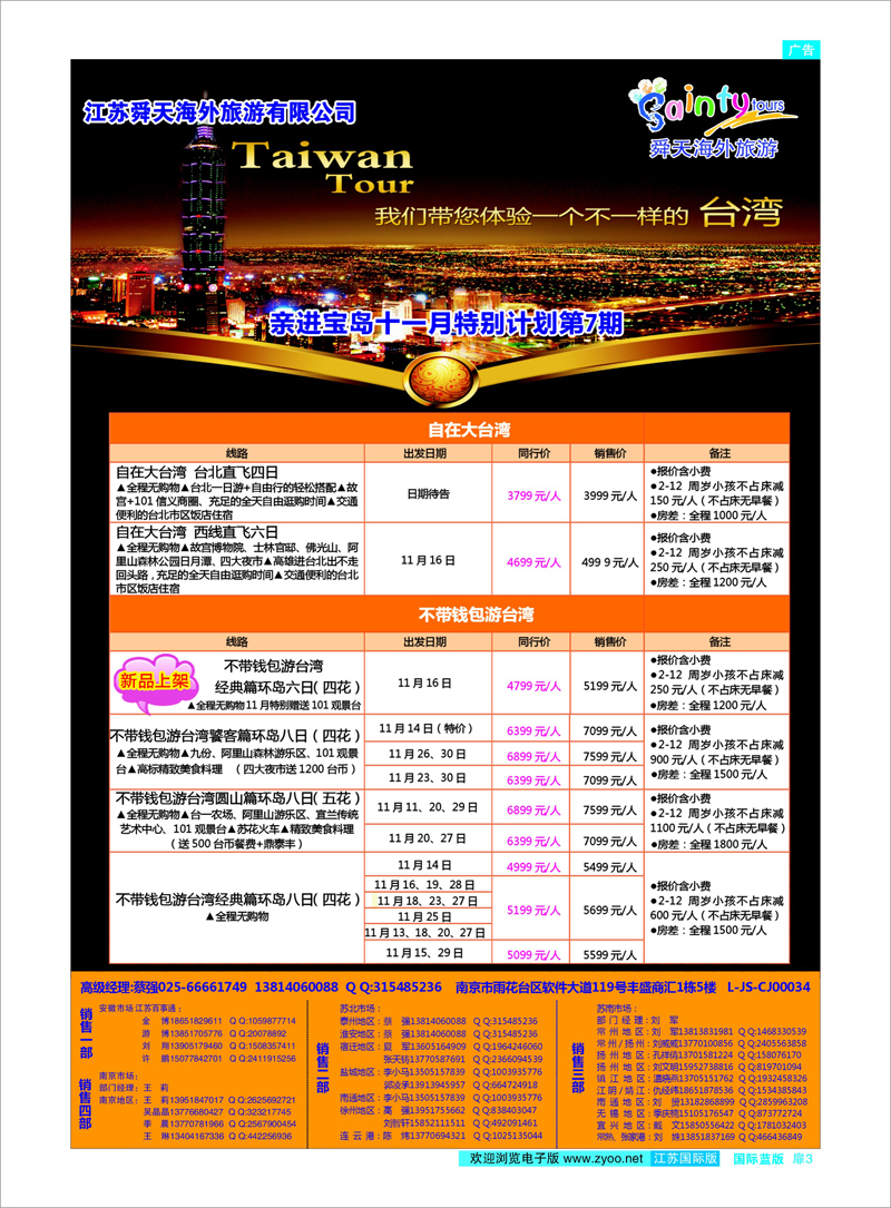 03 江苏舜天海外旅游●台湾 港澳台专线