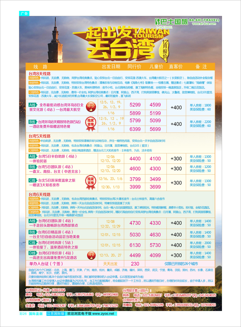 30 上海巴士国旅-出境线 港澳台专线