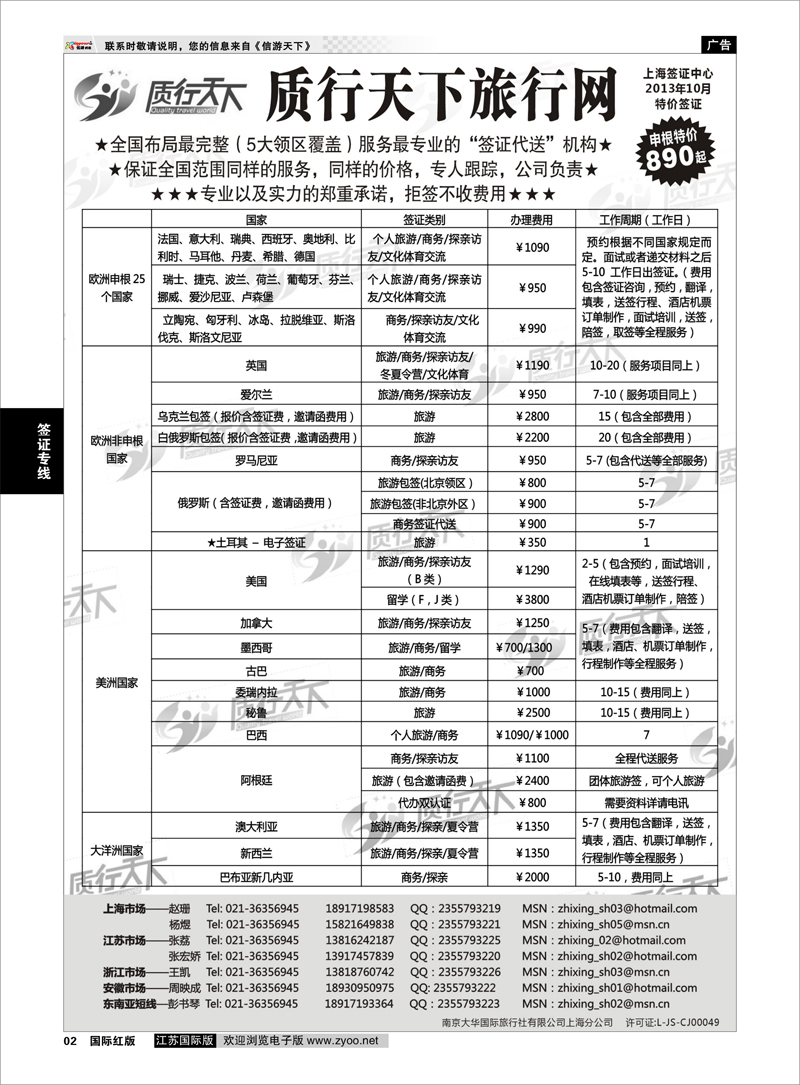 02 质行天下旅行网上海签证中心 签证专线