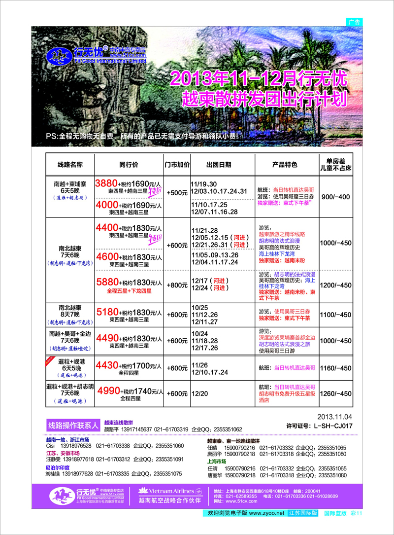 15 13年行无忧11-12月越柬散拼发团计划 东南亚专线